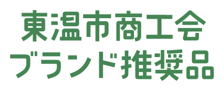 東温市商工会ブランド推奨品