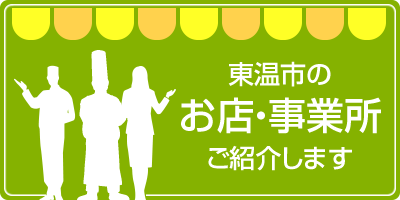 東温市のお店・事業所ご紹介します